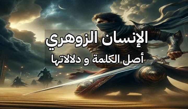 الإنسان الزوهري