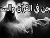 الجن من المخلوقات الغيبية التي يؤمن بها المسلمون وفقًا لنصوص القرآن الكريم والسنة النبوية
