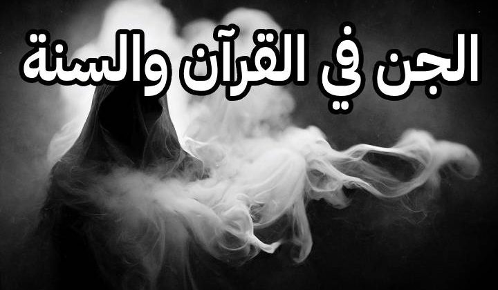الجن من المخلوقات الغيبية التي يؤمن بها المسلمون وفقًا لنصوص القرآن الكريم والسنة النبوية