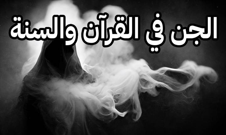 الجن من المخلوقات الغيبية التي يؤمن بها المسلمون وفقًا لنصوص القرآن الكريم والسنة النبوية