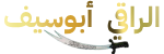 موقع الراقي عثمان أبوسيف موسوعة الرقية الشرعية