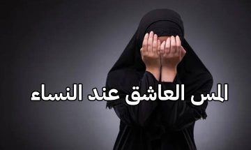 المس العاشق عند النساء و أعراضه و سبل العلاج منه