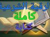 الرقية-الشرعية-كاملة-كتابة