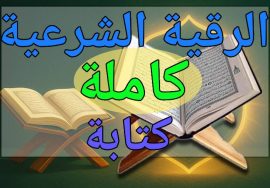 الرقية-الشرعية-كاملة-كتابة