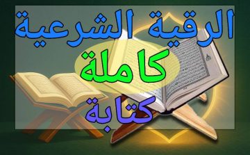 الرقية-الشرعية-كاملة-كتابة