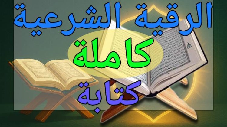 الرقية-الشرعية-كاملة-كتابة