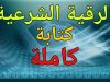 الرقية الشرعية كتابة كاملة نصوص قرآنية وأدعية نبوية للتحصين والعلاج