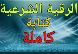 الرقية الشرعية كتابة كاملة نصوص قرآنية وأدعية نبوية للتحصين والعلاج