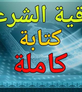 الرقية الشرعية كتابة كاملة نصوص قرآنية وأدعية نبوية للتحصين والعلاج