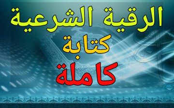 الرقية الشرعية كتابة كاملة نصوص قرآنية وأدعية نبوية للتحصين والعلاج