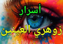 زوهري العينين