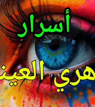 زوهري العينين