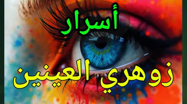 زوهري العينين