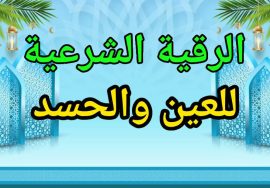 تُعتبر الرقية الشرعية العين والحسد وسيلة عظيمة لحماية النفس من الأذى بإذن الله تعالى. بالإضافة إلى ذلك، تمنح المؤمن طمأنينة روحية واستقرارًا نفسيًا عند المداومة عليها.