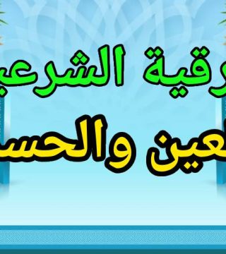 تُعتبر الرقية الشرعية العين والحسد وسيلة عظيمة لحماية النفس من الأذى بإذن الله تعالى. بالإضافة إلى ذلك، تمنح المؤمن طمأنينة روحية واستقرارًا نفسيًا عند المداومة عليها.