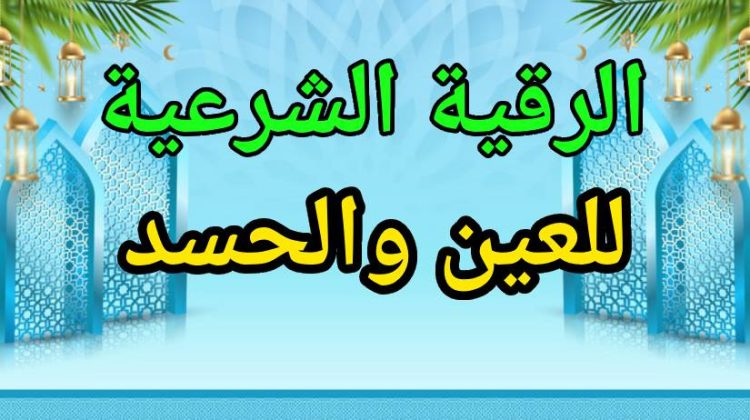 تُعتبر الرقية الشرعية العين والحسد وسيلة عظيمة لحماية النفس من الأذى بإذن الله تعالى. بالإضافة إلى ذلك، تمنح المؤمن طمأنينة روحية واستقرارًا نفسيًا عند المداومة عليها.