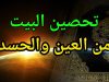 تحصين البيت من العين والحسد: أدعية وآيات كاملة مكتوبة لتحصين المنزل والأهل
