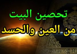 تحصين البيت من العين والحسد: أدعية وآيات كاملة مكتوبة لتحصين المنزل والأهل