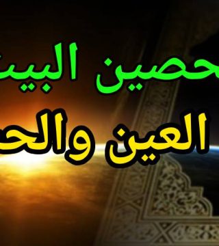 تحصين البيت من العين والحسد: أدعية وآيات كاملة مكتوبة لتحصين المنزل والأهل