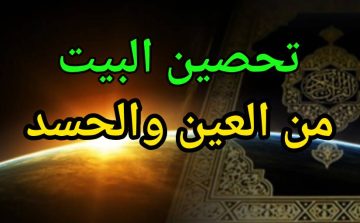 تحصين البيت من العين والحسد: أدعية وآيات كاملة مكتوبة لتحصين المنزل والأهل