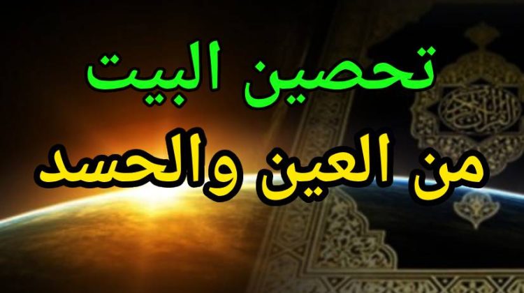 تحصين البيت من العين والحسد: أدعية وآيات كاملة مكتوبة لتحصين المنزل والأهل
