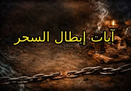 آيات إبطال السحر – الطريقة الأقوى لفك السحر بالقرآن الكريم