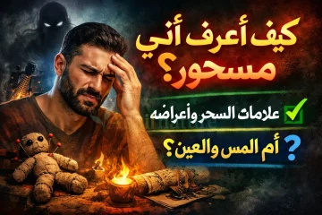 كيف أعرف أني مسحور؟ علامات السحر وأعراضه والفرق بينه وبين المس والعين